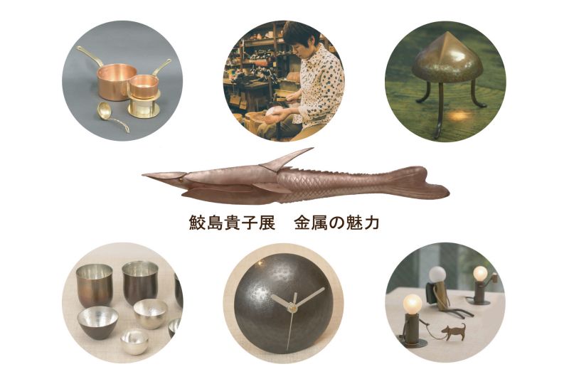 鮫島貴子展　金属の魅力～生活の中の銅・真鍮・銀　etc～