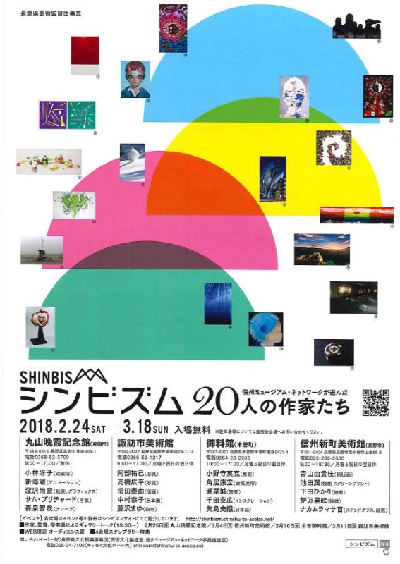 シンビズム　信州ミュージアム・ネットワークが選んだ20人の作家たち