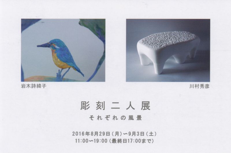 彫刻二人展 －それぞれの風景－