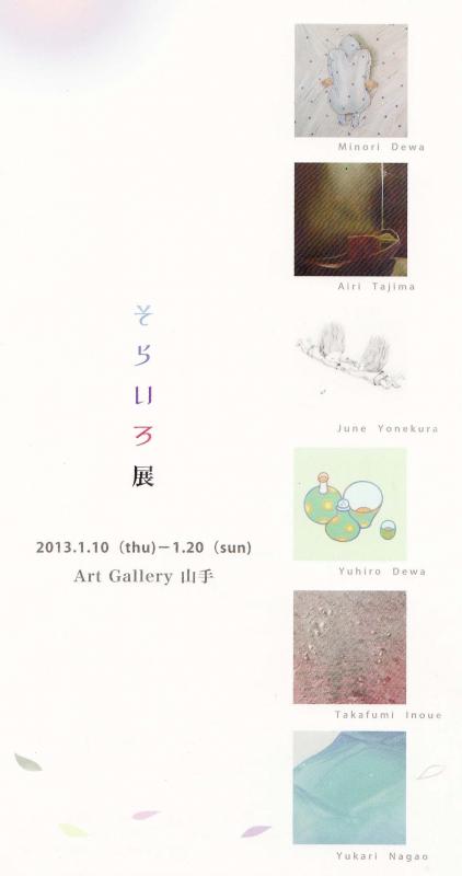 pick up color そらいろ展