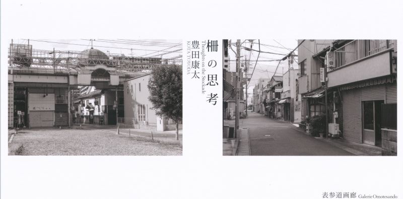 柵の思考　Thoughts on the Stockade 豊田康太