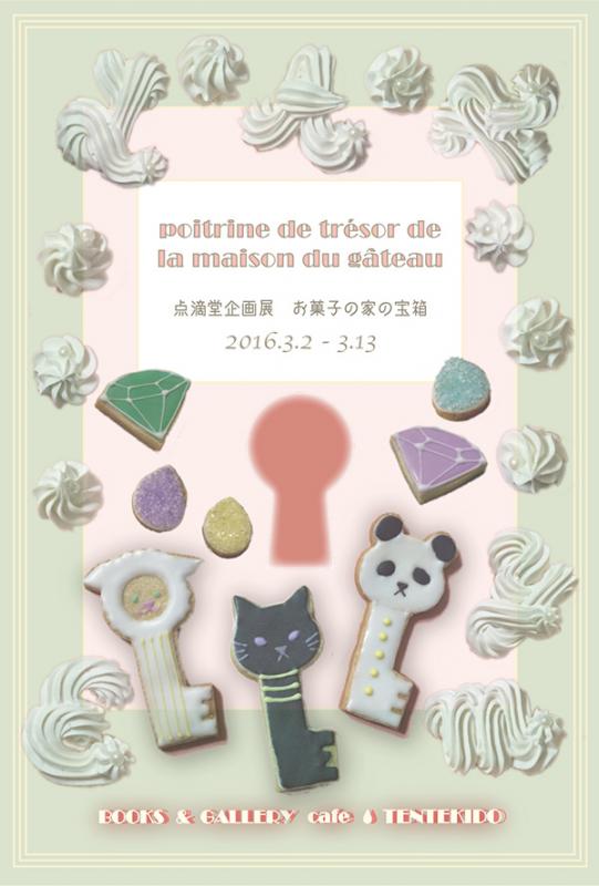 点滴堂　企画展　「お菓子の家の宝箱」