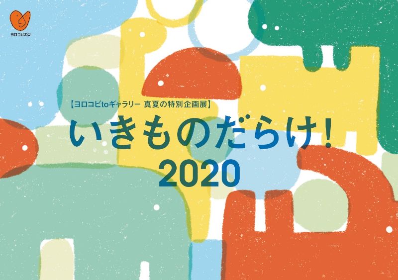 真夏の特別企画展『いきものだらけ！2020』