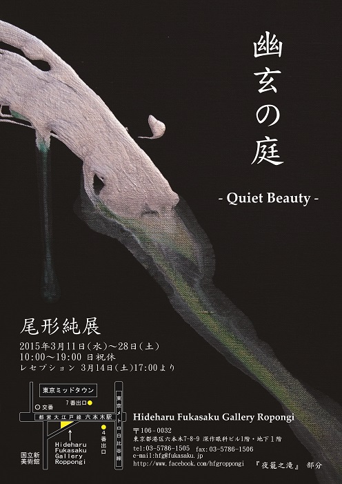 幽玄の庭 -Quiet Beauty- 尾形純展