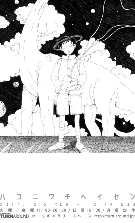 ハコニワチヘイセン