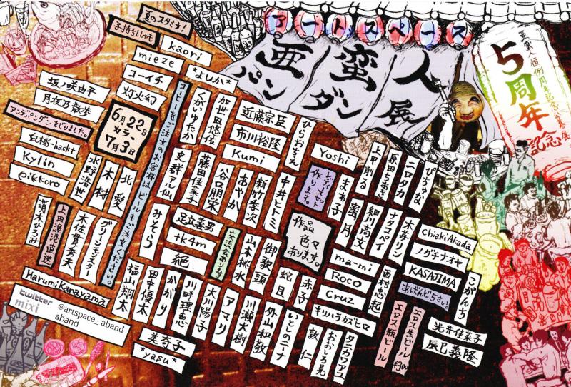 ５周年記念 亜蛮人パンダン展