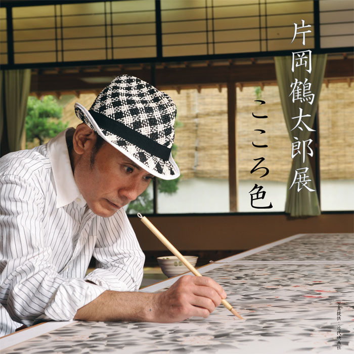 片岡鶴太郎展　こころ色