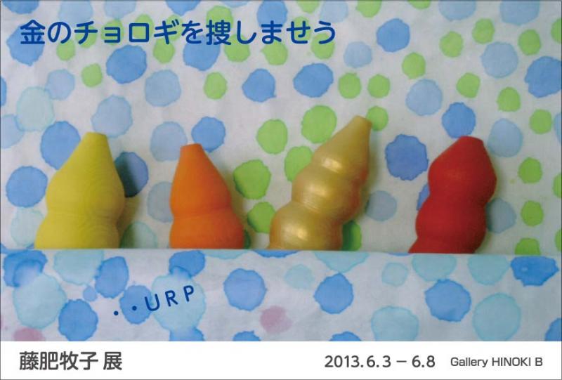 藤肥牧子展　金のチョロギを捜しませう　・・URP