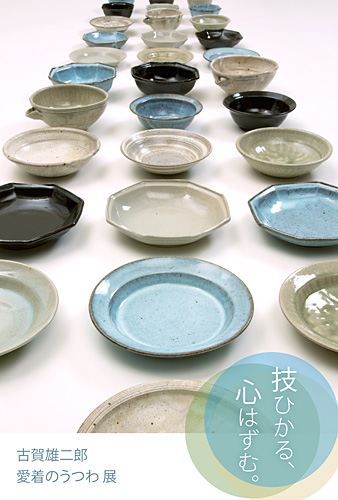技ひかる、心はずむ。 －古賀雄二郎 愛着のうつわ展－