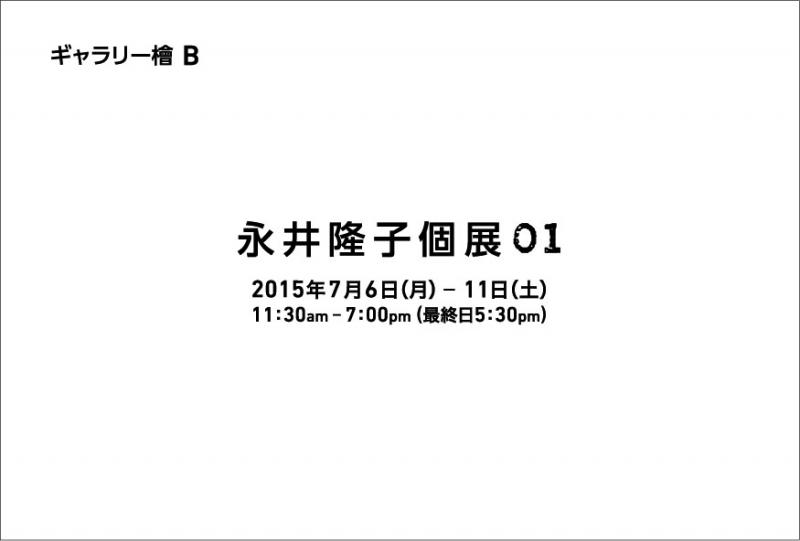 永井隆子個展01