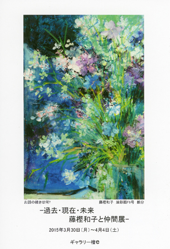 -過去・現在・未来　藤樫和子と仲間展-