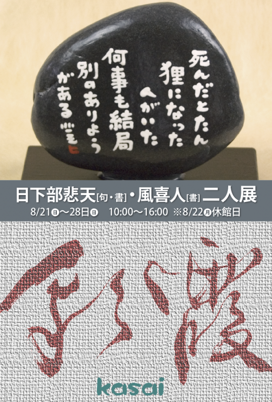 日下部悲天・風喜人 二人展