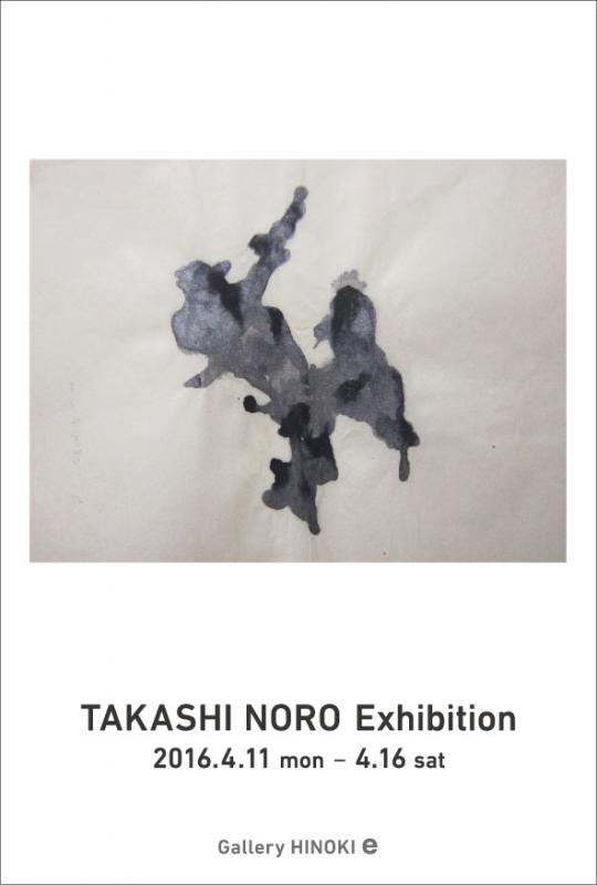 野呂 尚 展