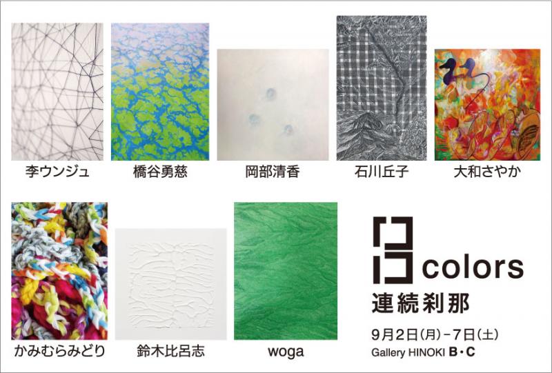 8colors「連続刹那」
