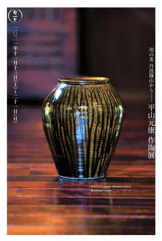 用の美　丹波篠山から　「平山元康　作陶展」