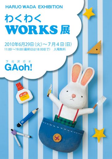 和田治男作品展「わくわくWORKS展」