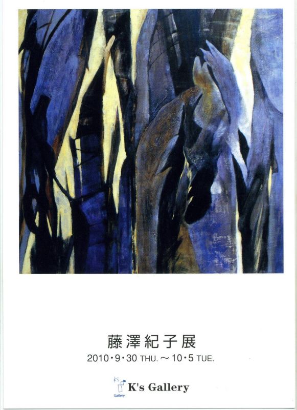 藤澤紀子展
