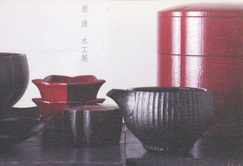 原　清　木工展