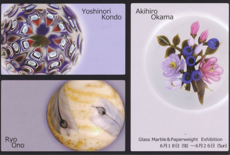グラスマーブル&ペーパーウェイト展　大鎌章弘・小野遼・近藤良典