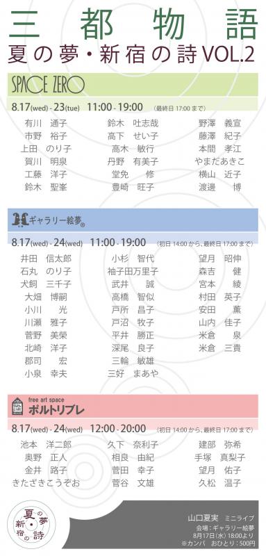 三都物語　夏の夢・新宿の詩　VOL.2
