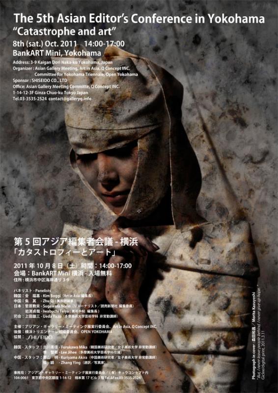 第5回アジア編集者会議 - 横浜  「カタストロフィーとアート」