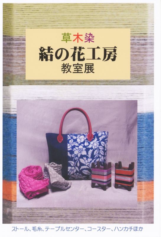 草木染　結の花工房　教室展