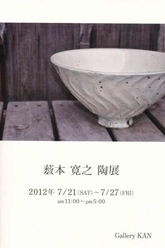 藪本寛之　陶展