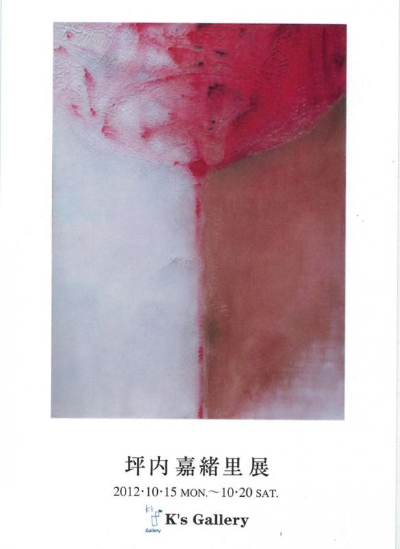 坪内嘉緒里展