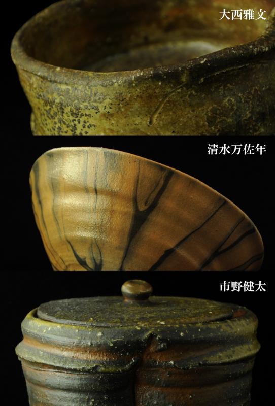 大西雅文 清水万佐年 市野健太 丹波三人展 - 日本最古の登り窯とそれぞれの蛇窯 -