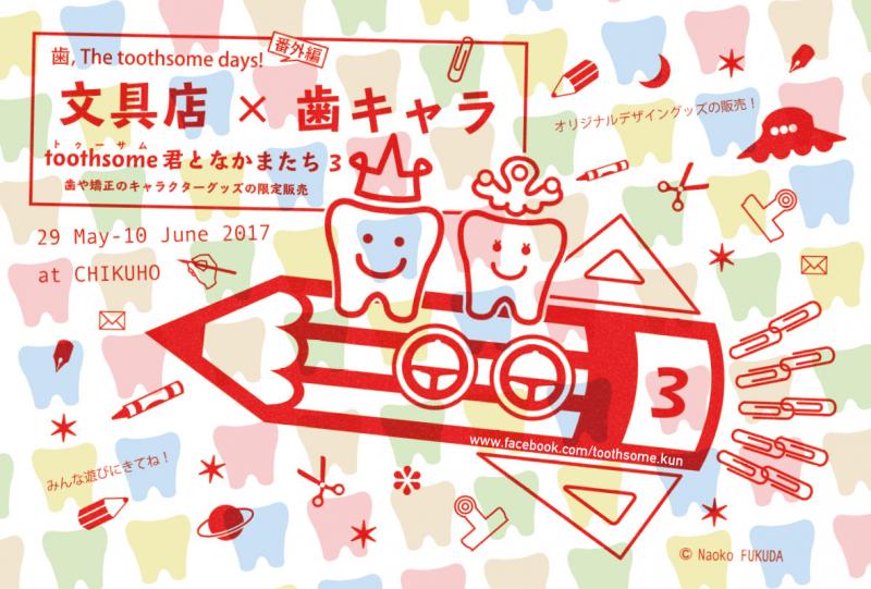 歯, The toothsome days!　番外編