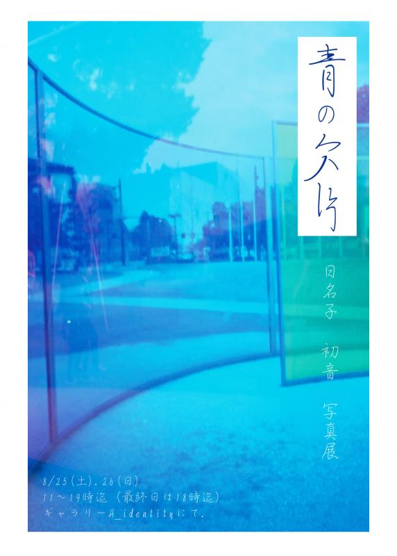 日名子 初音  写真展 「青の欠片」