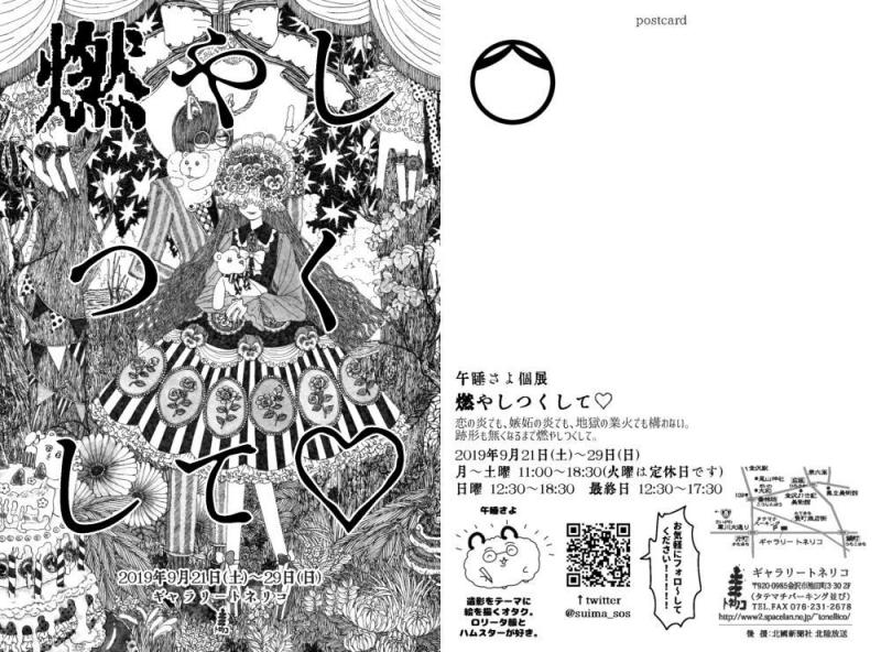 午睡さよ個展　燃やしつくして♡