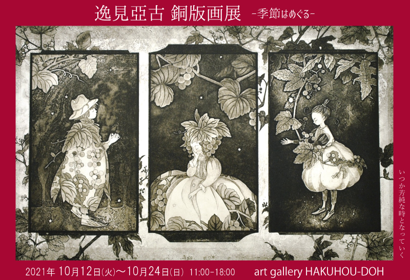 逸見亞古銅版画展2021 ー季節はめぐるー