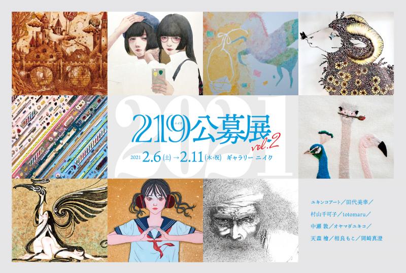 219公募展