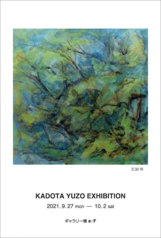 門田雄三展