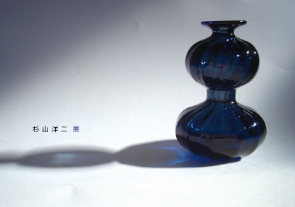 杉山洋二展
