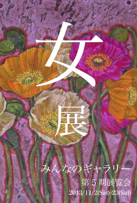 みんなのギャラリー第5期展覧会「女展」
