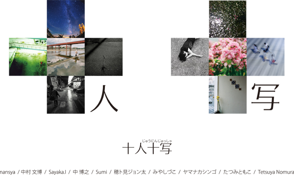 写真グループ展｢十人十写｣