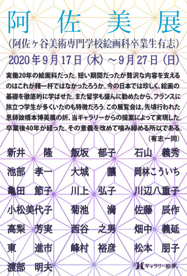 阿佐美展(阿佐ヶ谷美術専門学校絵画科卒業生有志)