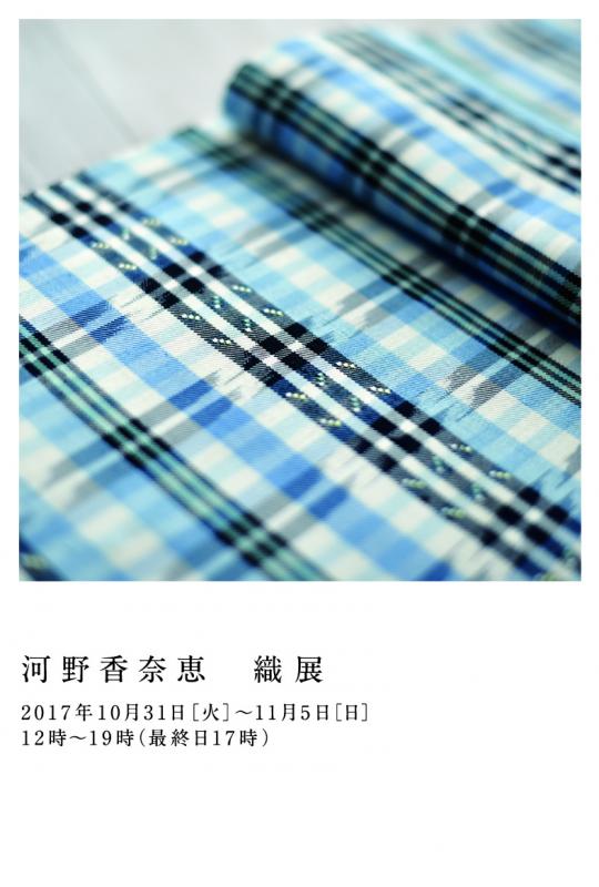 河野香奈恵   織展