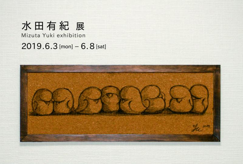 水田有紀展