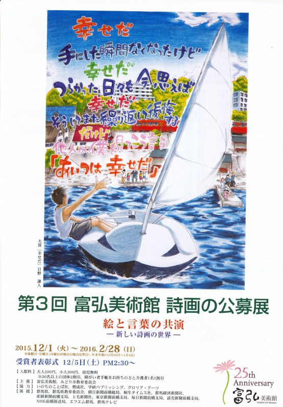 第3回　富弘美術館　詩画の公募展　絵と言葉の共演　－新しい詩画の世界－