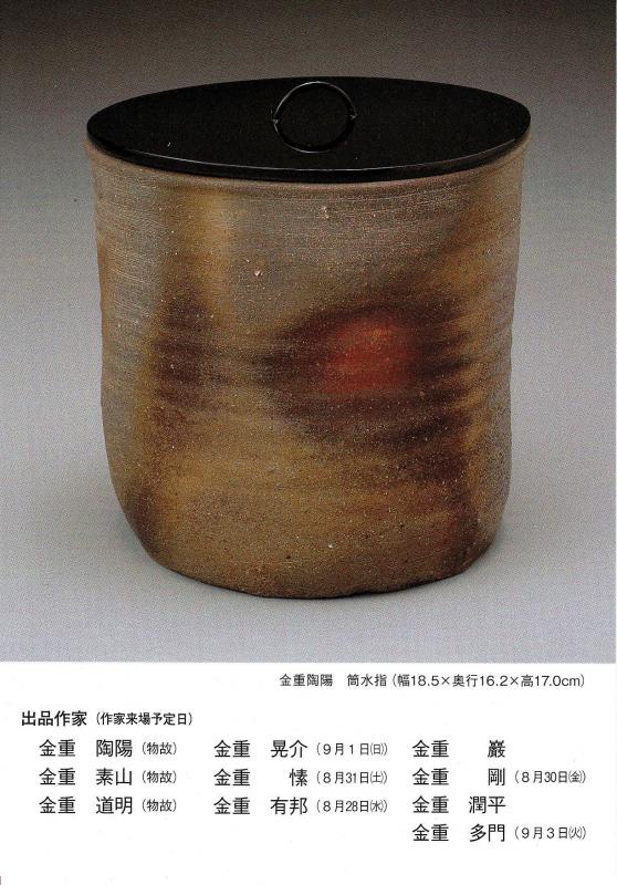 金重一門展