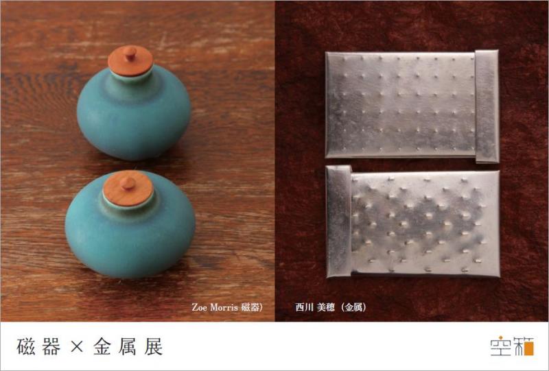 磁器 X 金属展