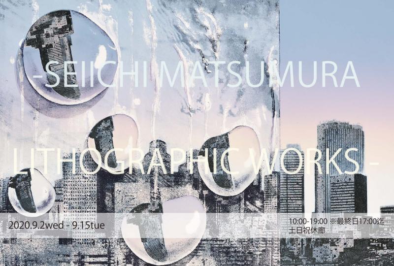 第８回FEI　PRINT　AWARD準大賞者　松村誠一　展 -SEIICHI MATSUMURA  LITHOGRAPHIC WORKS -　