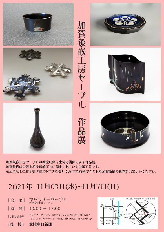加賀象嵌工房セーブル　作品展