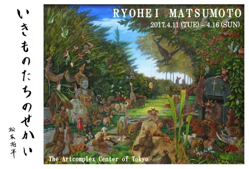 松本亮平展 いきものたちのせかい