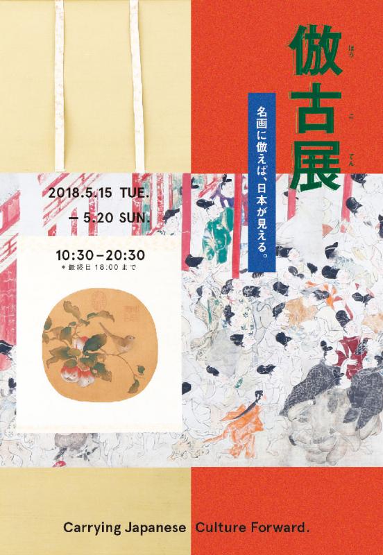 倣古展　名画に倣えば、日本が見える。
