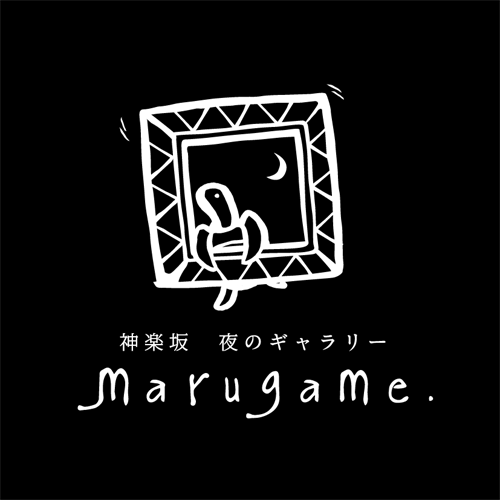 神楽坂 夜のギャラリー marugame