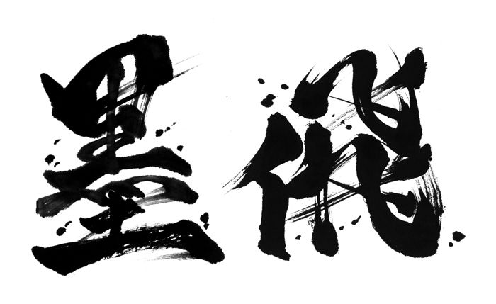 墨飛　~monochrome2020~
